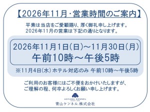 ★★2026年11月　営業時間案内
